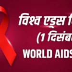 विश्व एड्स दिवस - 01 दिसम्बर 2026