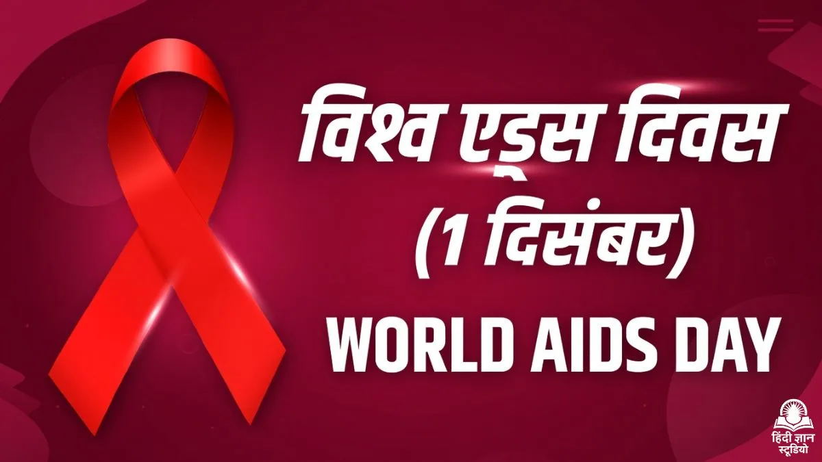 विश्व एड्स दिवस - 01 दिसम्बर 2026