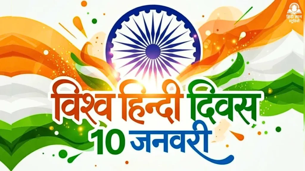 विश्व हिंदी दिवस 2026 (World Hindi Day)