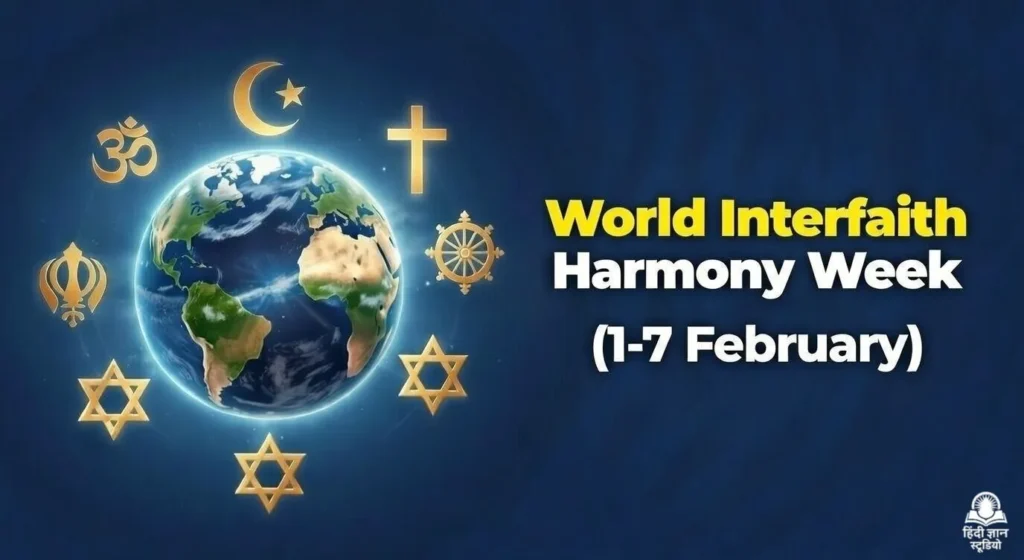 विश्व अंतरधार्मिक सद्भाव सप्ताह (World Interfaith Harmony Week)