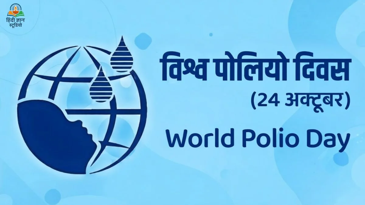 World Polio Day 24 October 2026 Hindi