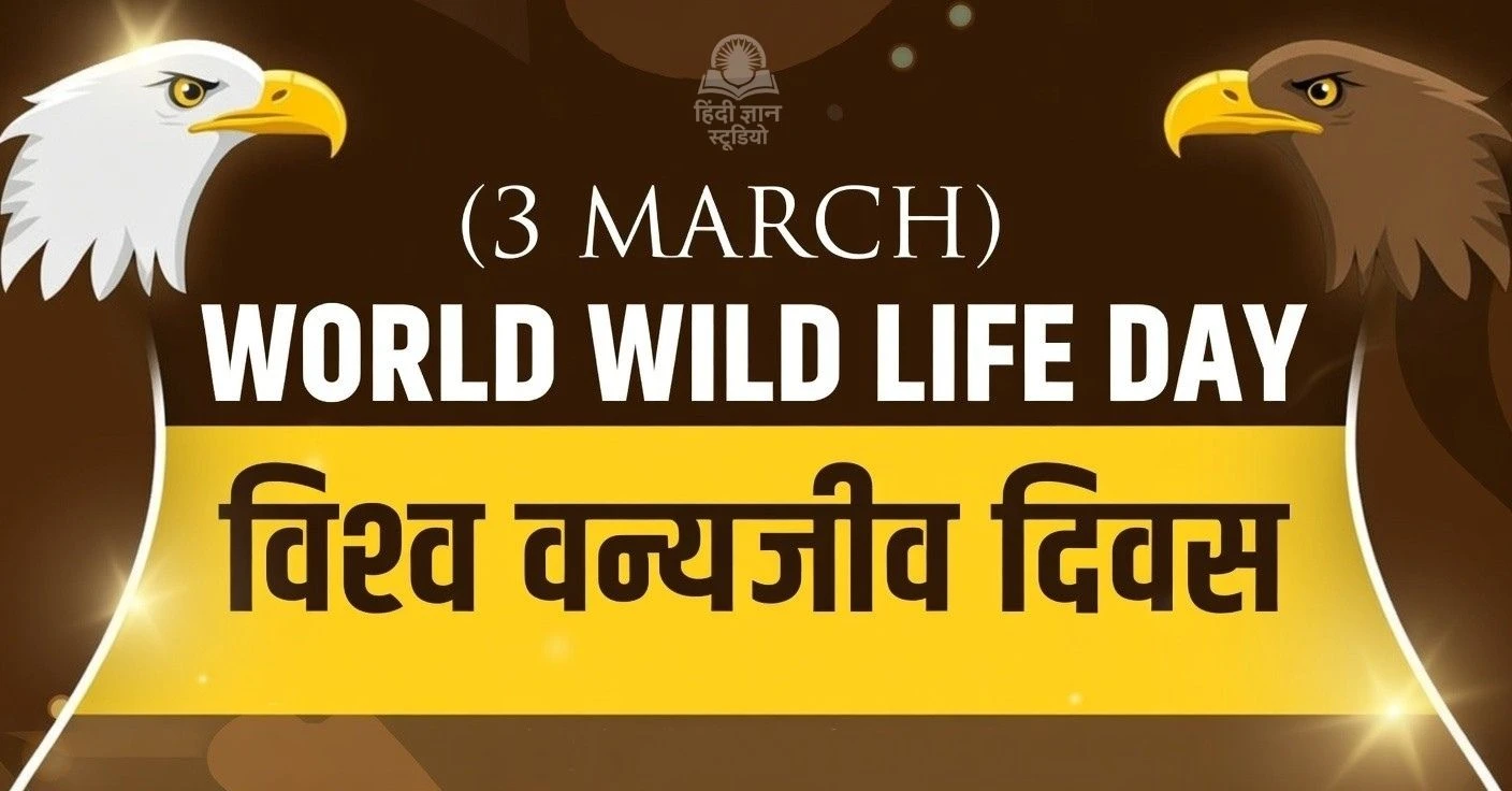 World Wildlife Day - विश्व वन्यजीव दिवस