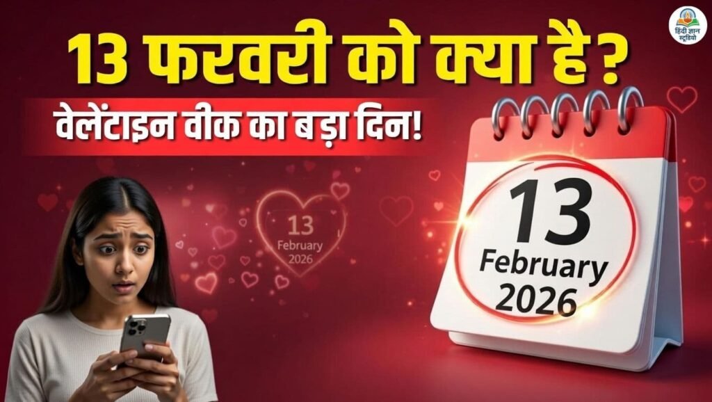13 फरवरी 2026 कल क्या है – वेलेंटाइन वीक 2026 का सातवां दिन किस डे, Kiss Day Date and Importance in Hindi