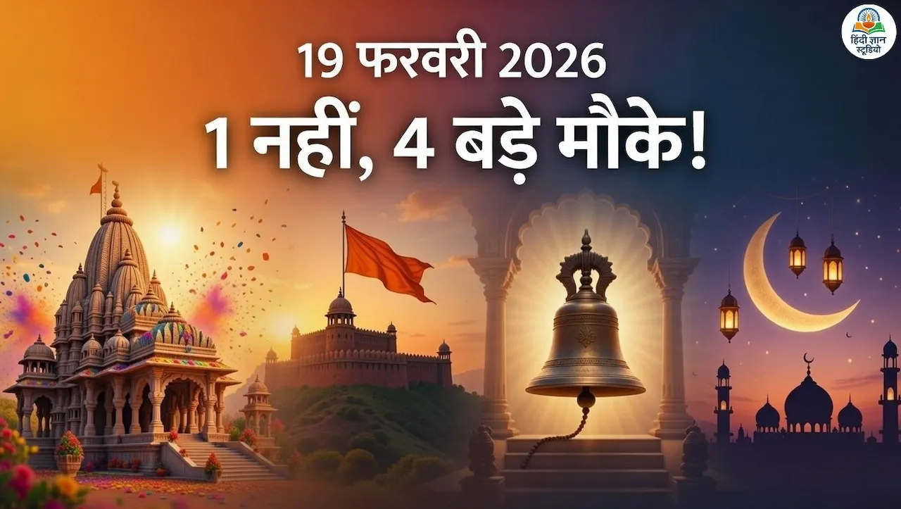 19 february 2026 kya hai: phulera dooj shivaji jayanti ramakrishna jayanti ramzan start