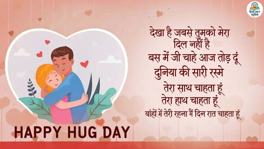 Hug Day 2026 Romantic Wishes Quotes in hindi
