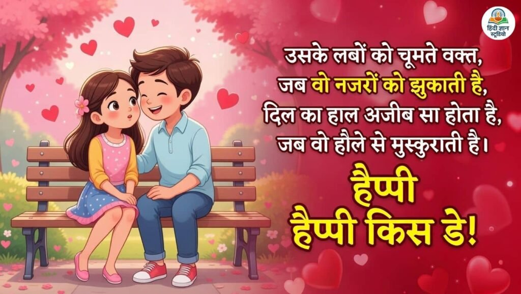 Happy Kiss Day romantic Shayari in hindi