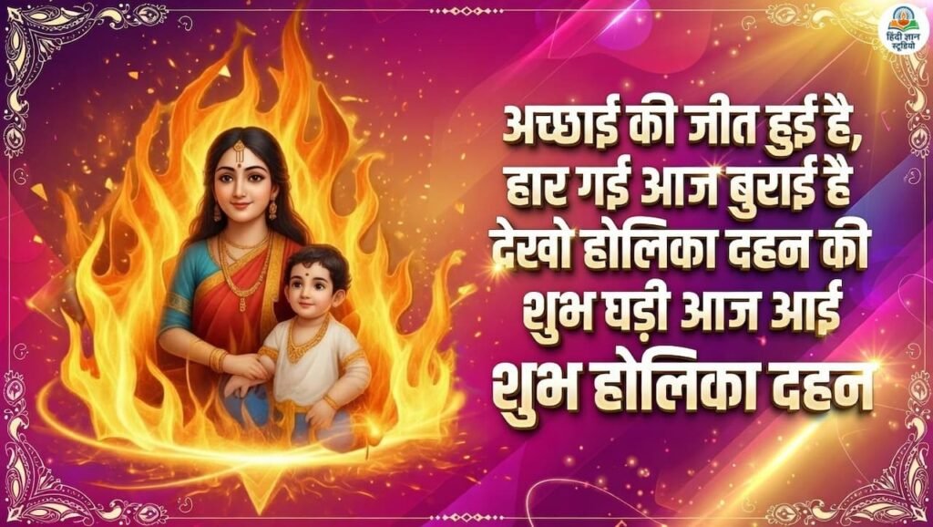 Holika Dahan Quotes 2026: होलिका दहन की शुभकामनाएं देने के लिए ख़ास कोट्स, मैसेज, कैप्शन और स्टेटस 4 Happy holika dahan wishes quotes Hindi