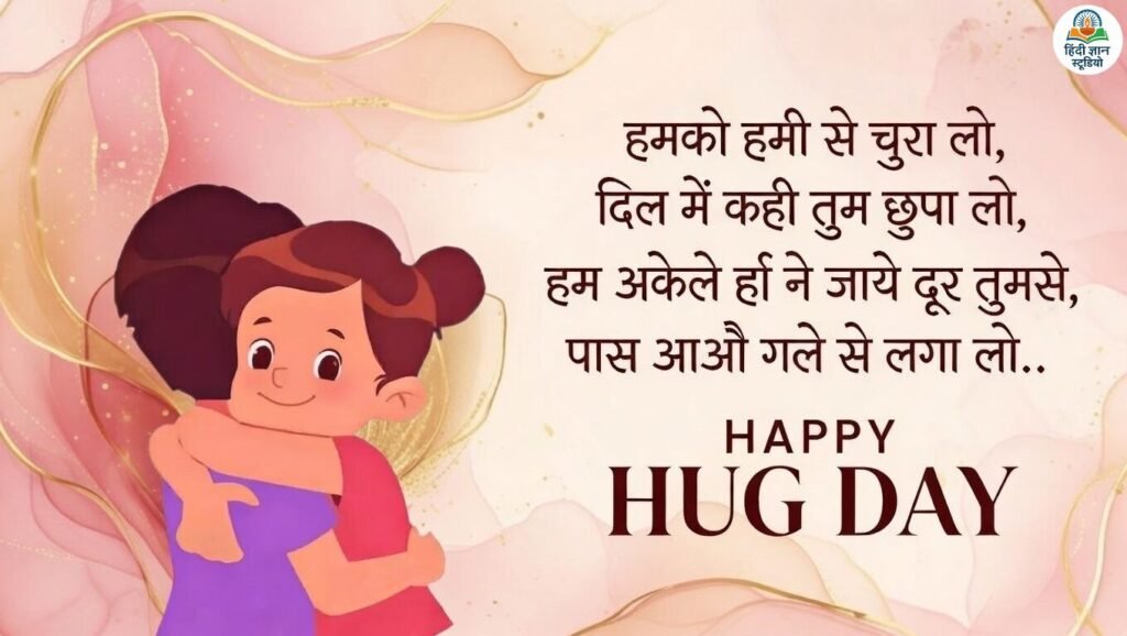 Happy hug day Shayari in Hindi