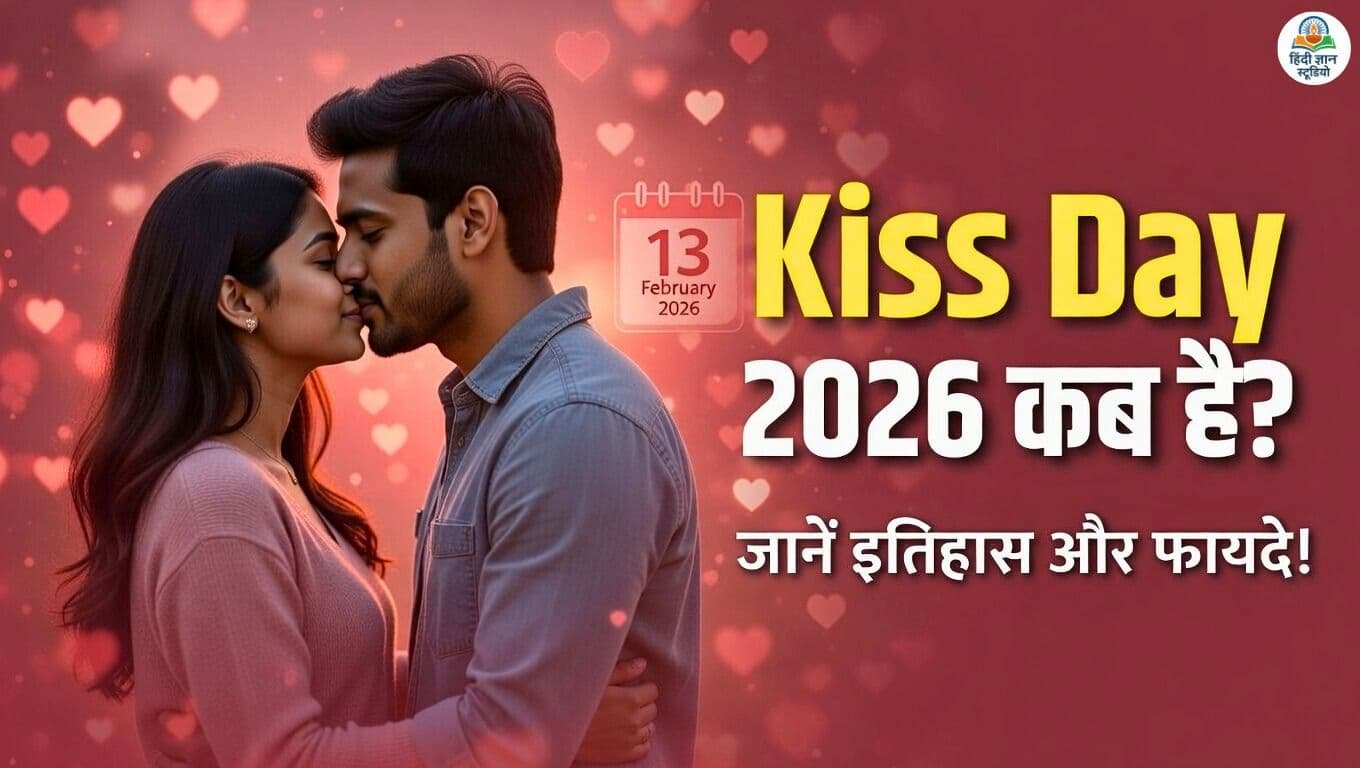 Kiss Day 2026 Date in India – 13 February Valentine Week Celebration, History, Importance and Benefits of Kissing in Hindi