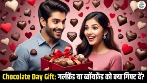 Chocolate Day पर गर्लफ्रेंड और बॉयफ्रेंड के लिए यूनिक और पर्सनलाइज्ड चॉकलेट गिफ्ट आइडियाज