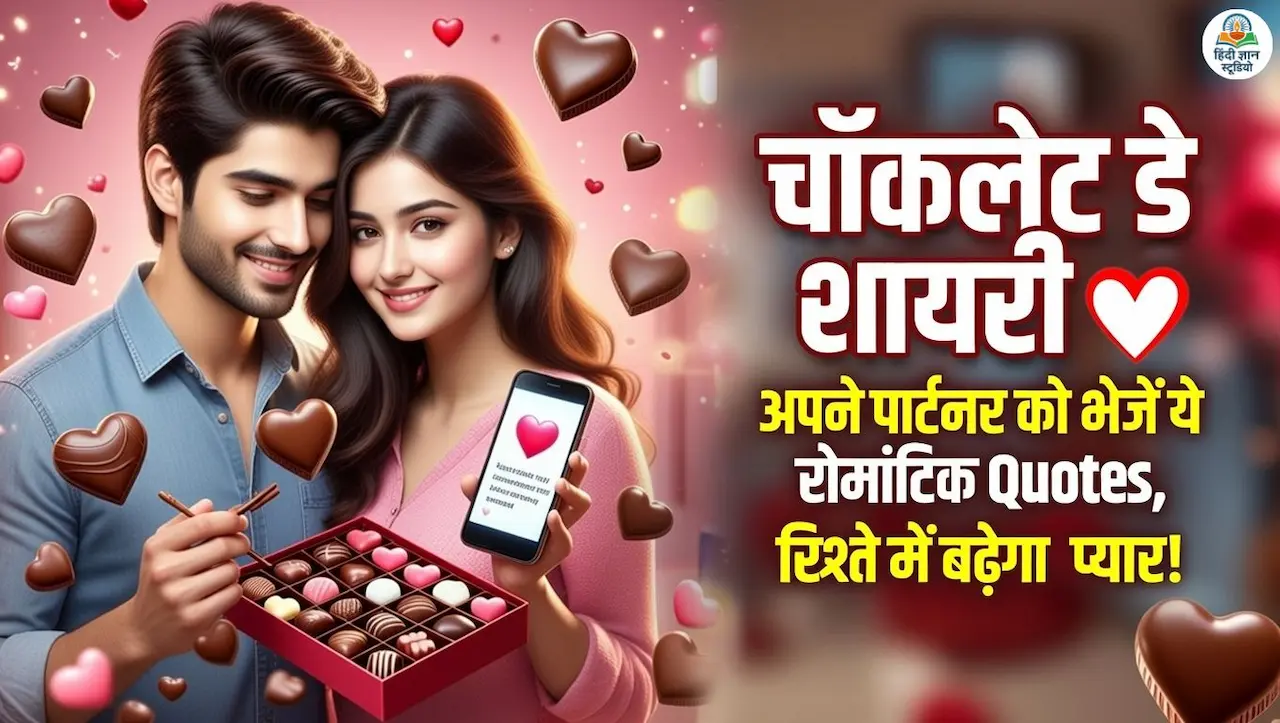 Happy Chocolate Day Shayari Quotes & Wishes Images 2026