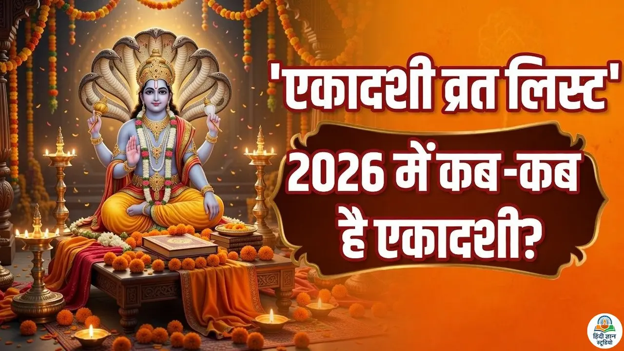 एकादशी व्रत 2026 लिस्ट: तिथि, कथा और नियम