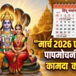 Rangbhari Ekadashi 2026: रंगभरी एकादशी कब है? जानें सही तारीख, पूजा विधि, शुभ मुहूर्त और उपाय 3 Ekadashi Vrat March 2026 Papmochani and Kamada Ekadashi Date