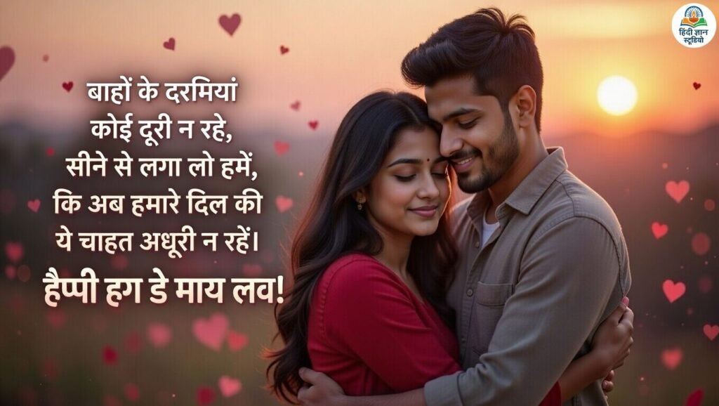 happy hug day my love