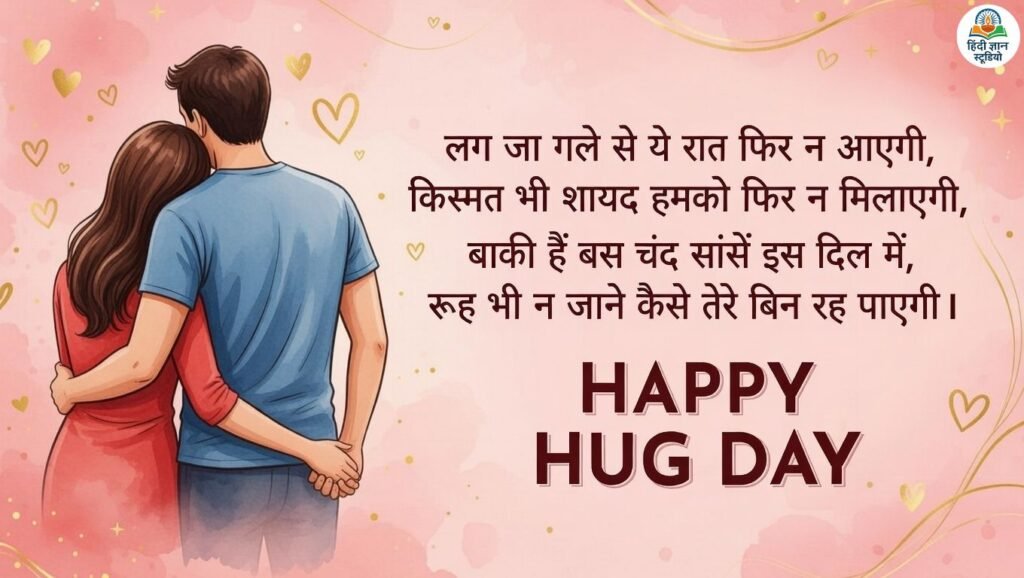 happy hug day quotes couple
