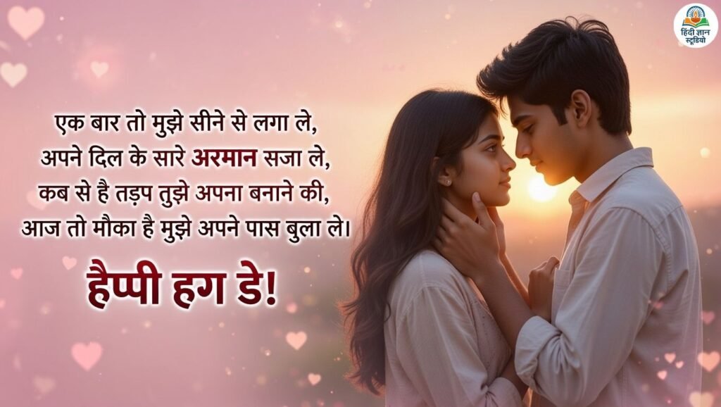 happy hug day shayari in hindi