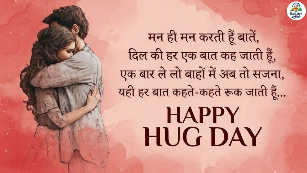 happy hug day shayari wife husband