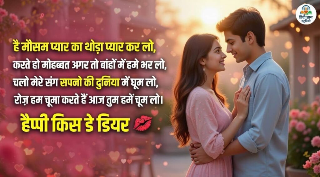 Happy Kiss Day Wishes for Husband/Boyfriend