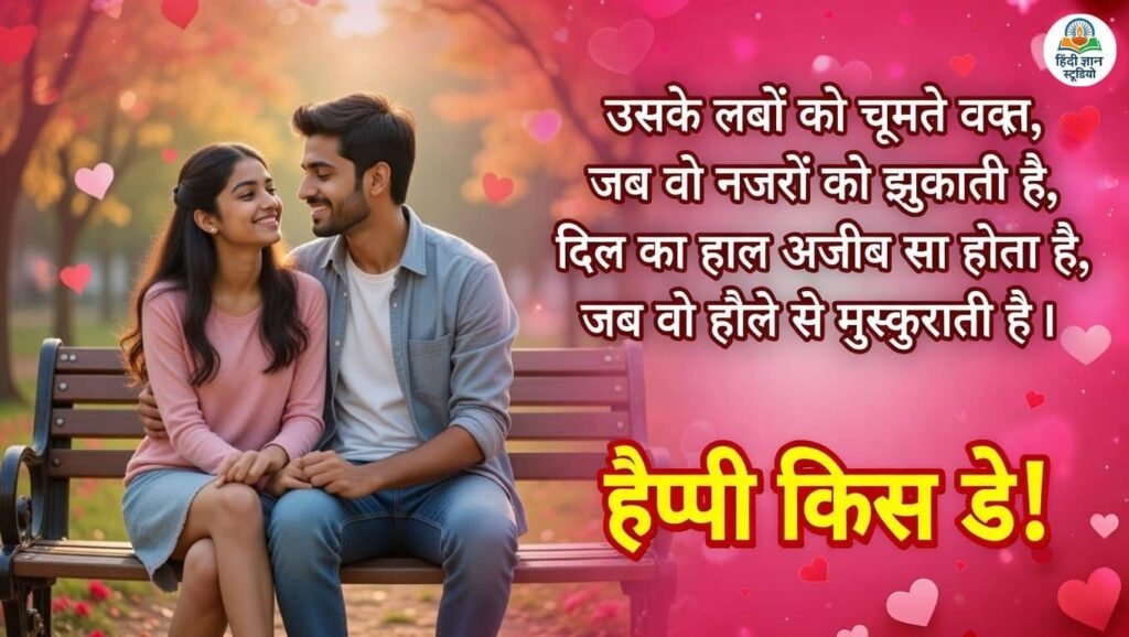 Happy Kiss Day Wishes for Wife/Girlfriend