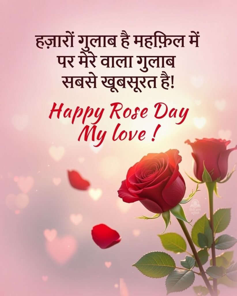 हैप्पी रोज़ डे माय लव कोट्स