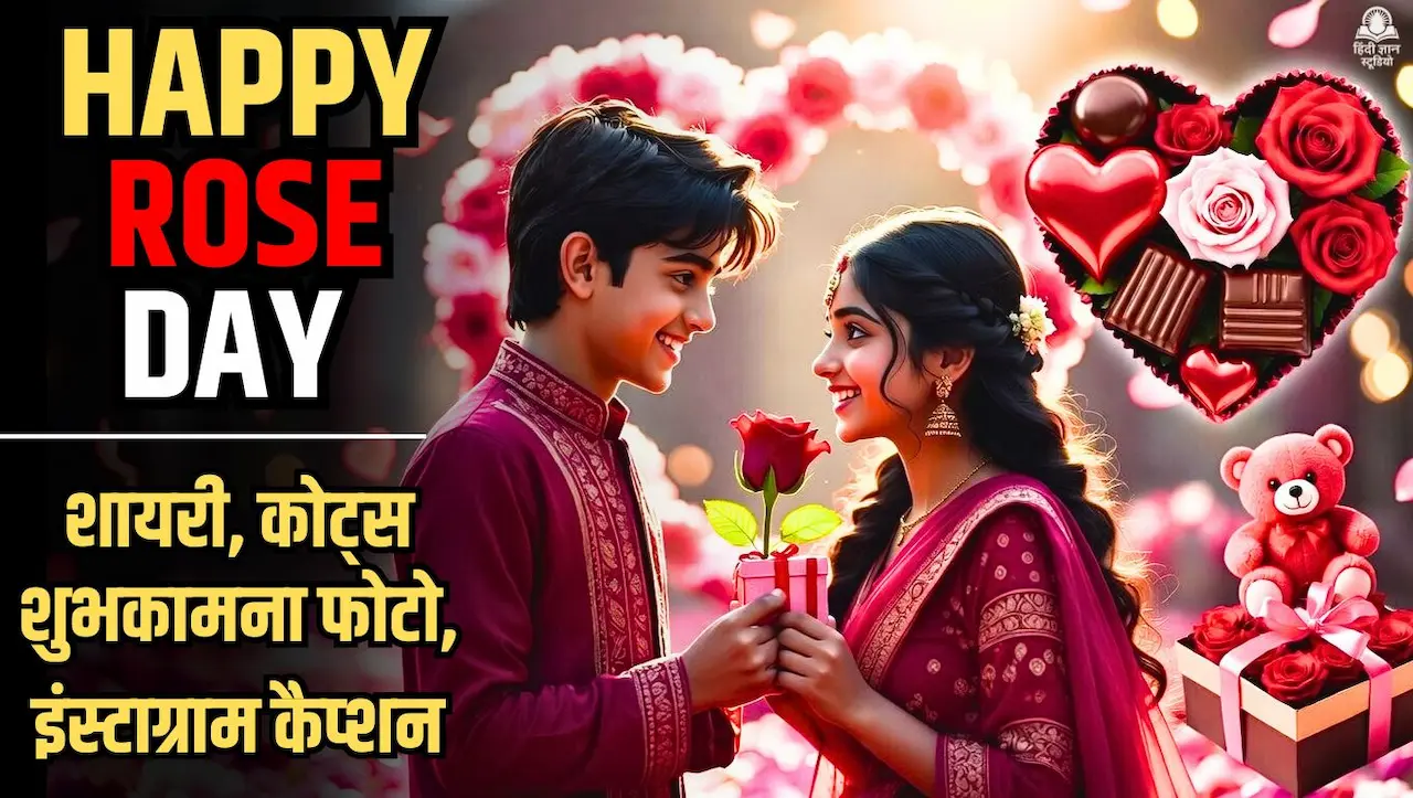 Happy Rose Day 2026 Wishes: कोट्स और शायरी शुभकामना फोटो