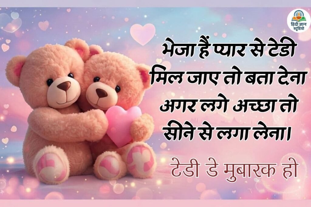 happy teddy day hindi