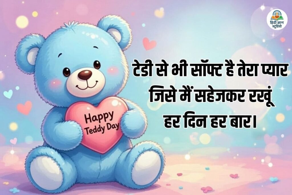 हैप्पी टेडी डे कोट्स हिंदी