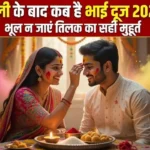 Holi Bhai Dooj: 2026 में होली भाई दूज कब मनाई जाएगी?