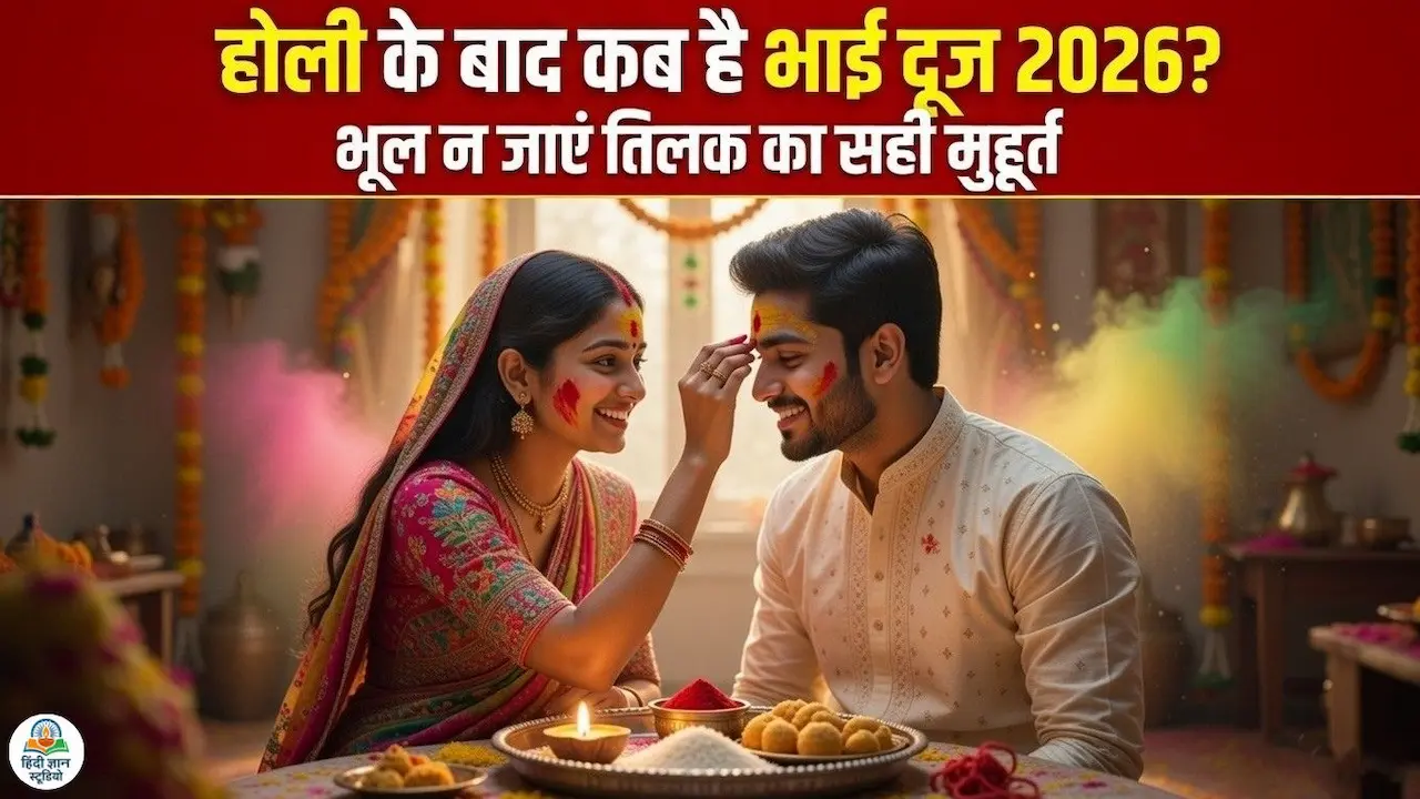 Holi Bhai Dooj: 2026 में होली भाई दूज कब मनाई जाएगी?