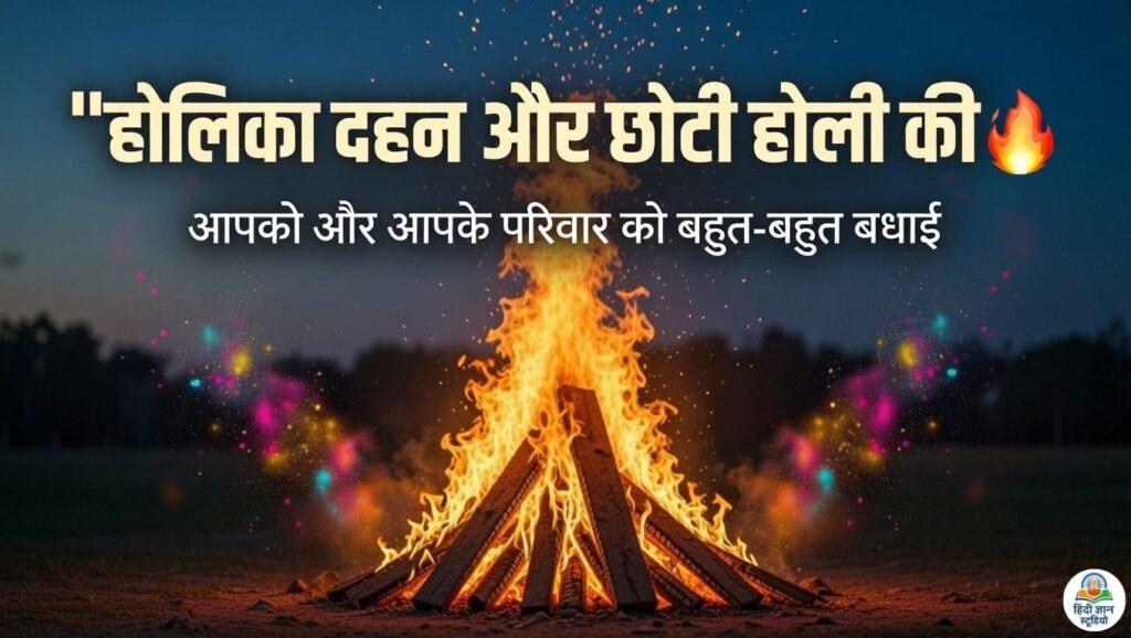 Holika Dahan Quotes 2026: होलिका दहन की शुभकामनाएं देने के लिए ख़ास कोट्स, मैसेज, कैप्शन और स्टेटस 8 होलिका दहन और छोटी होली की बहुत-बहुत बधाई (संदेश).