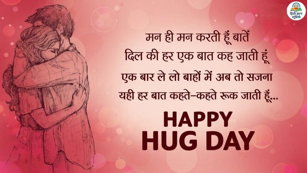 hug day quotes shayari for husband