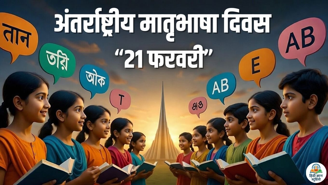 अंतरराष्ट्रीय मातृभाषा दिवस (International Mother Language Day)