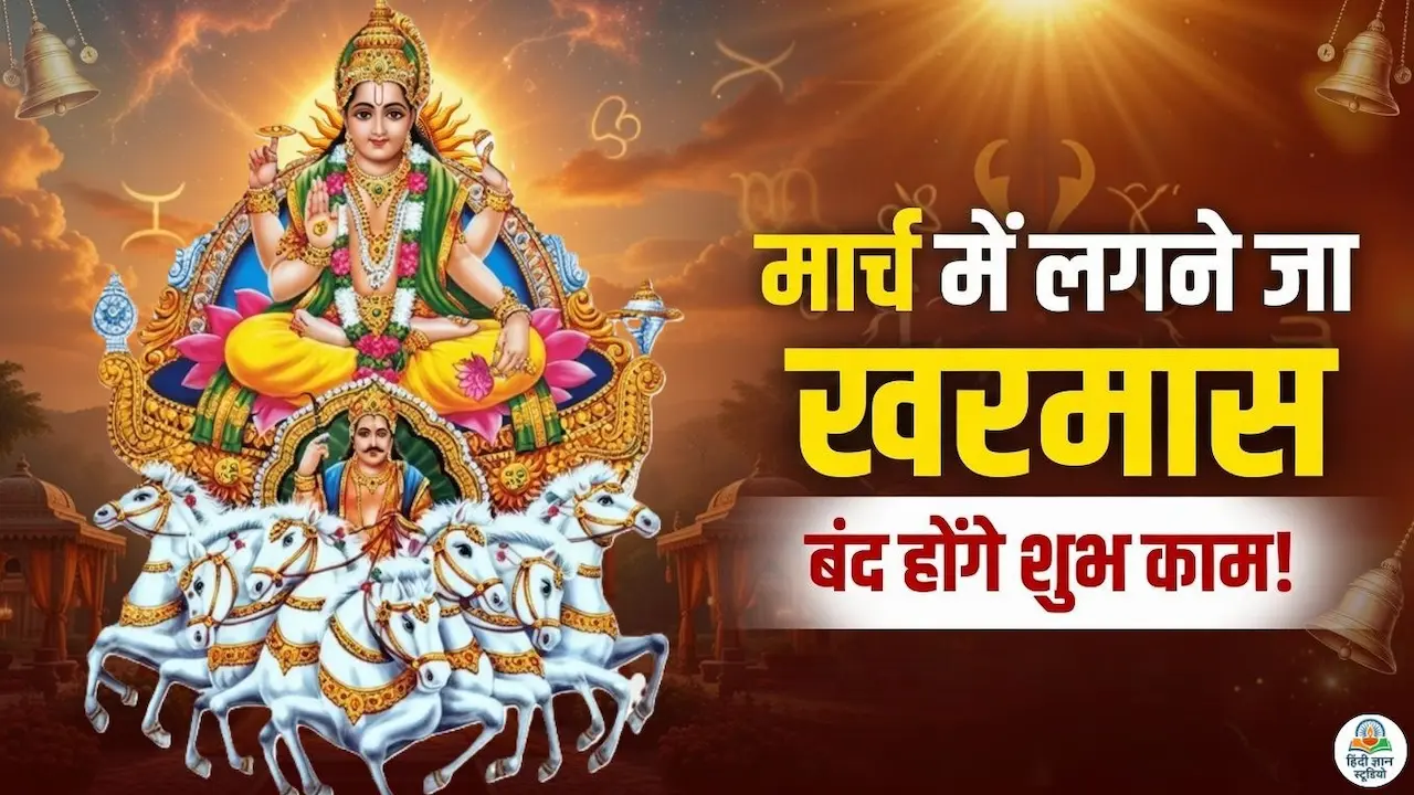 Kharmas 2026 March Start and End Date in Hindi with Sun Transit in Pisces details