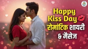Kiss Day Shayari in Hindi romantic love couple celebrating valentine week with kiss day quotes and messages