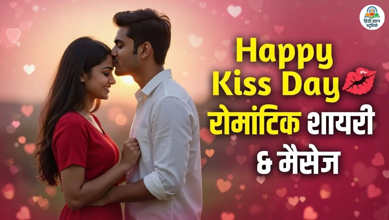 Kiss Day Shayari in Hindi romantic love couple celebrating valentine week with kiss day quotes and messages