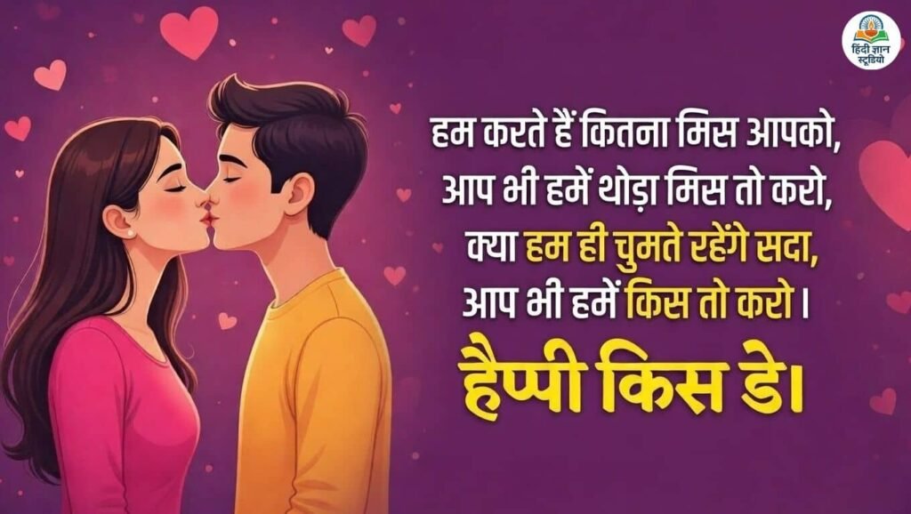 Happy Kiss Day Shayari Hindi