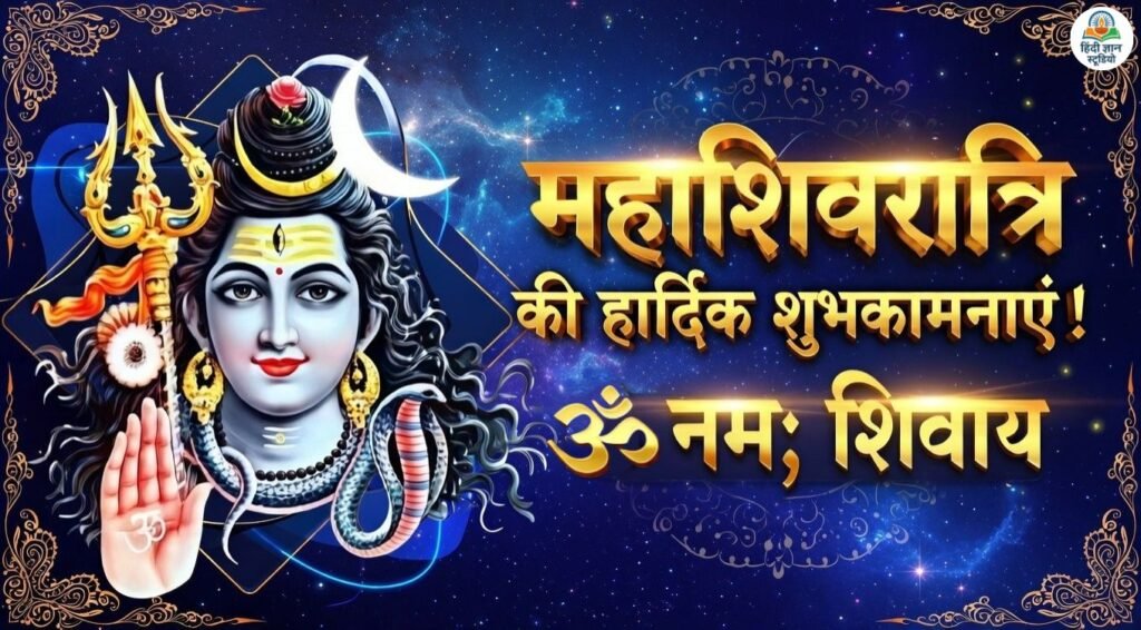 महाशिवरात्रि की हार्दिक शुभकामनाएं