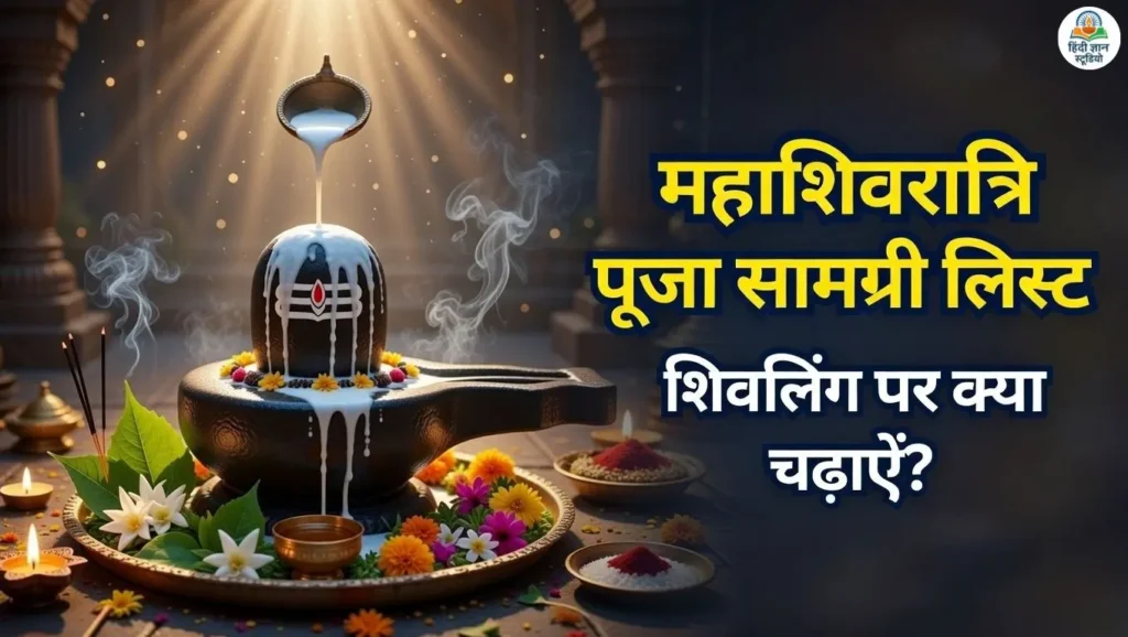 Mahashivratri puja samagri including bel patra, dhatura, milk, honey and sacred items offered on Shivling