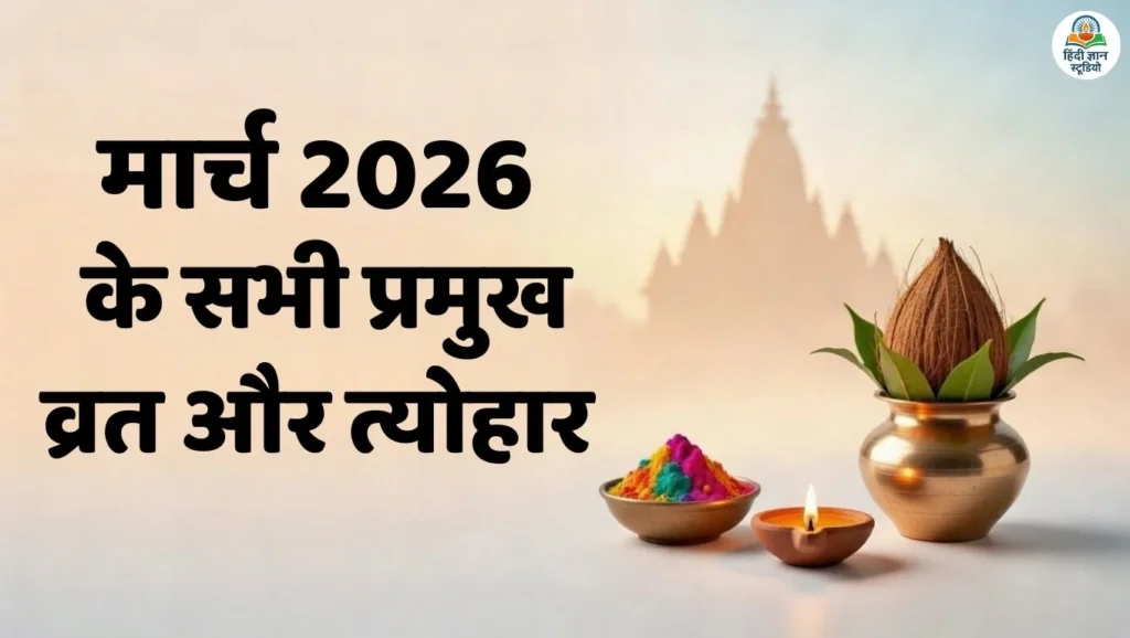 मार्च 2026: प्रमुख व्रत और त्योहार/पर्व (March Festivals List) 1 मार्च 2026 के प्रमुख व्रत और त्योहार की सूची