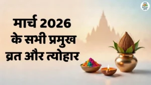 मार्च 2026 के प्रमुख व्रत और त्योहार की सूची