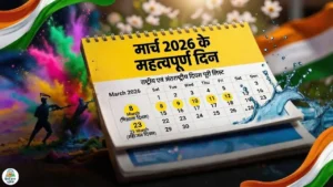 मार्च 2026 कैलेंडर में राष्ट्रीय एवं अंतर्राष्ट्रीय दिवस, होली, विश्व जल दिवस, शहीद दिवस और प्रमुख त्योहारों की सूची