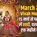 Kharmas 2026: मार्च में कब से शुरू हो रहा है खरमास? नोट कर लें खत्म होने की तारीख 3 March Vivah Muhurat: मार्च 2026 में विवाह के शुभ मुहूर्त कौन से हैं? (Kharmas Date)