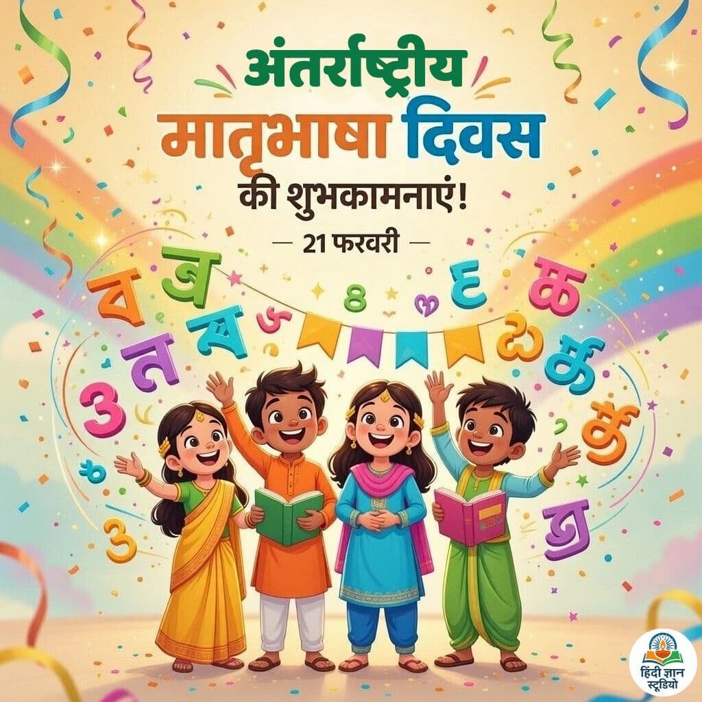 अंतर्राष्ट्रीय मातृभाषा दिवस की हार्दिक शुभकामनाएं