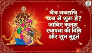 चैत्र नवरात्रि 2026 कब से शुरू हैं?