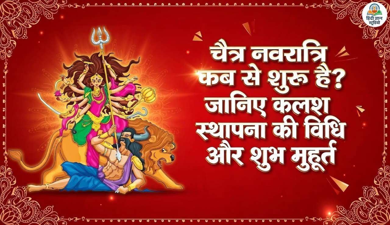 चैत्र नवरात्रि 2026 कब से शुरू हैं?