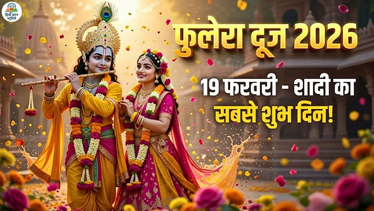 Phulera dooj 2026 mein kitni tarikh ki hai