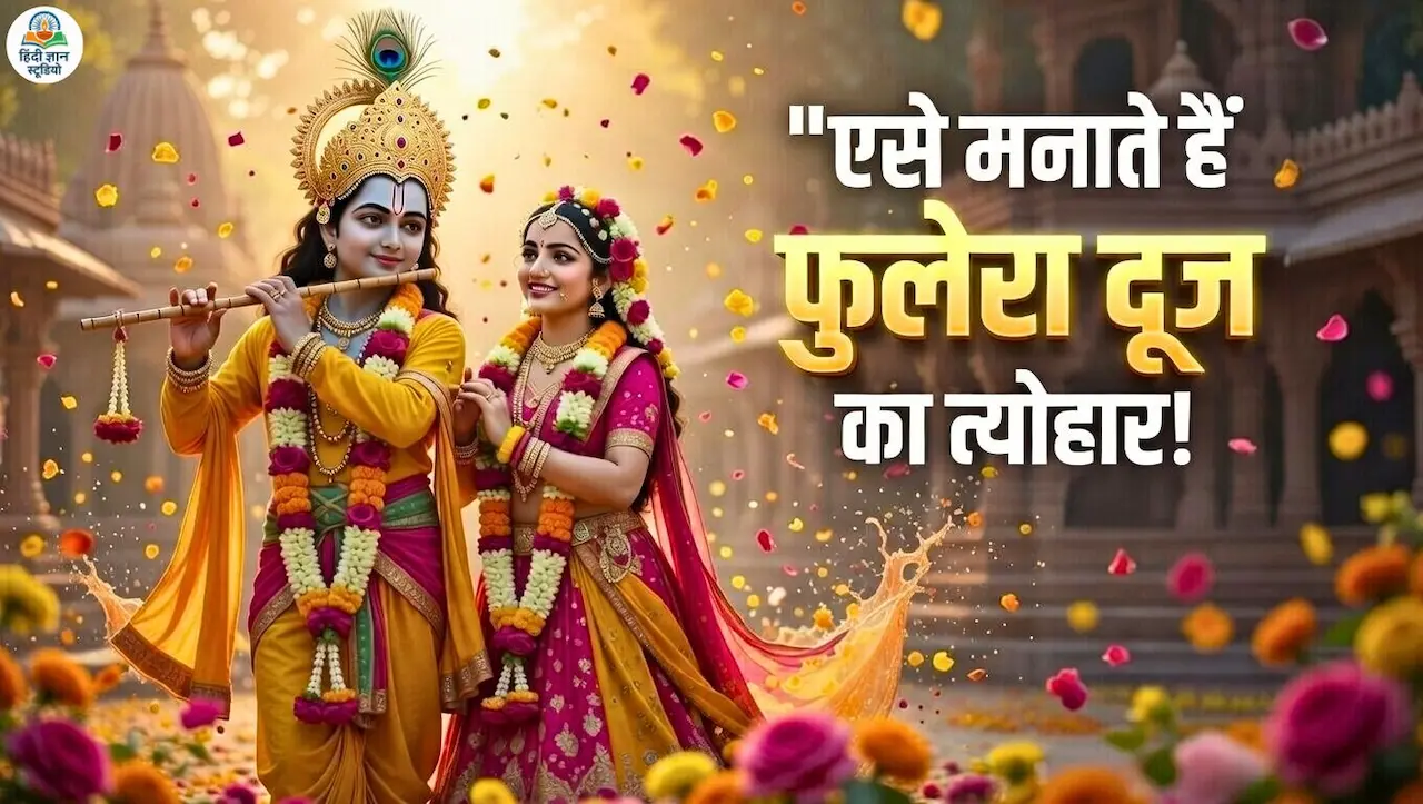 Phulera Dooj 2026 कैसे मनाते हैं? (Celebration)