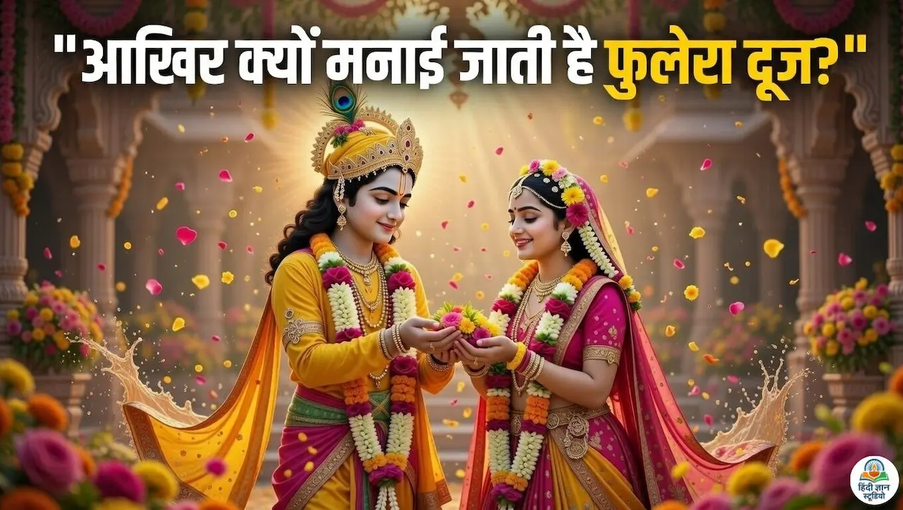 Phulera Dooj 2026: फुलेरा दूज क्यों मनाई जाती है? जानिए महत्व