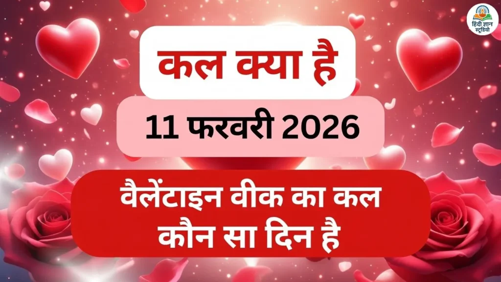 कल 11 फरवरी 2026 को प्रॉमिस डे – वैलेंटाइन वीक का पांचवां दिन
