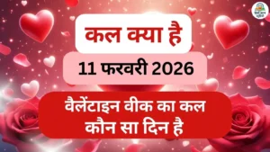 कल 11 फरवरी 2026 को प्रॉमिस डे – वैलेंटाइन वीक का पांचवां दिन
